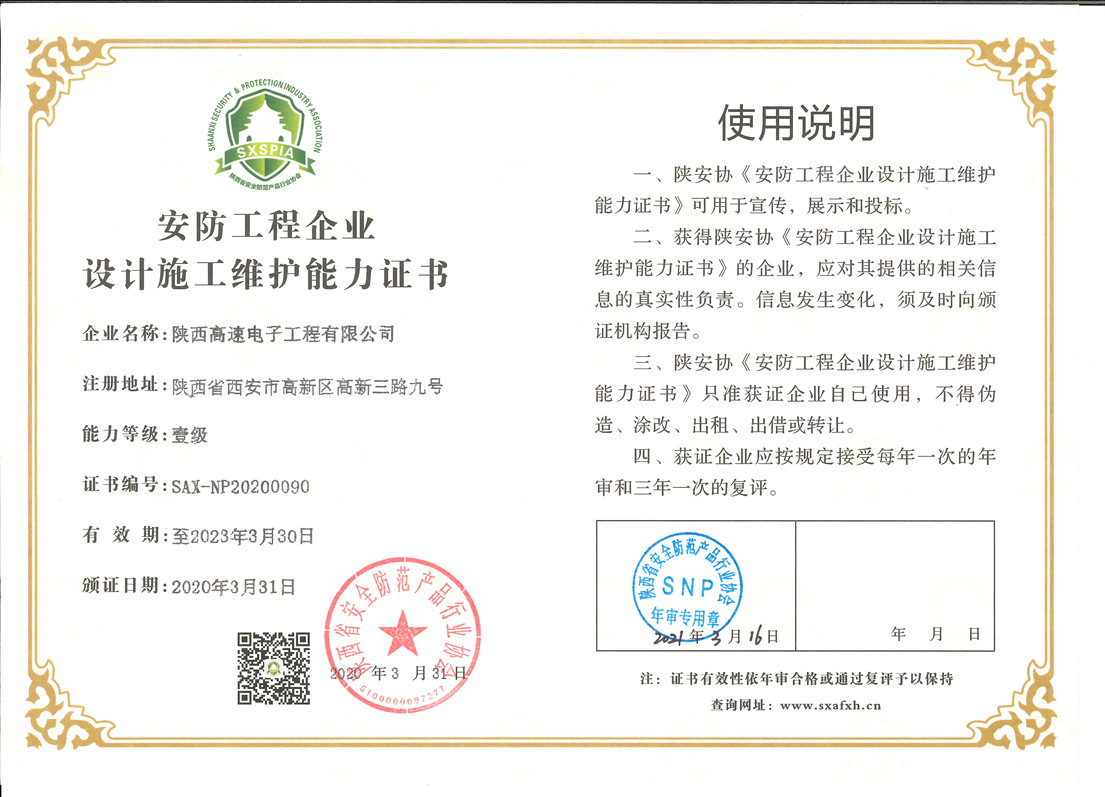 安防工程企業(yè)設(shè)計施工維護(hù)能力證書
