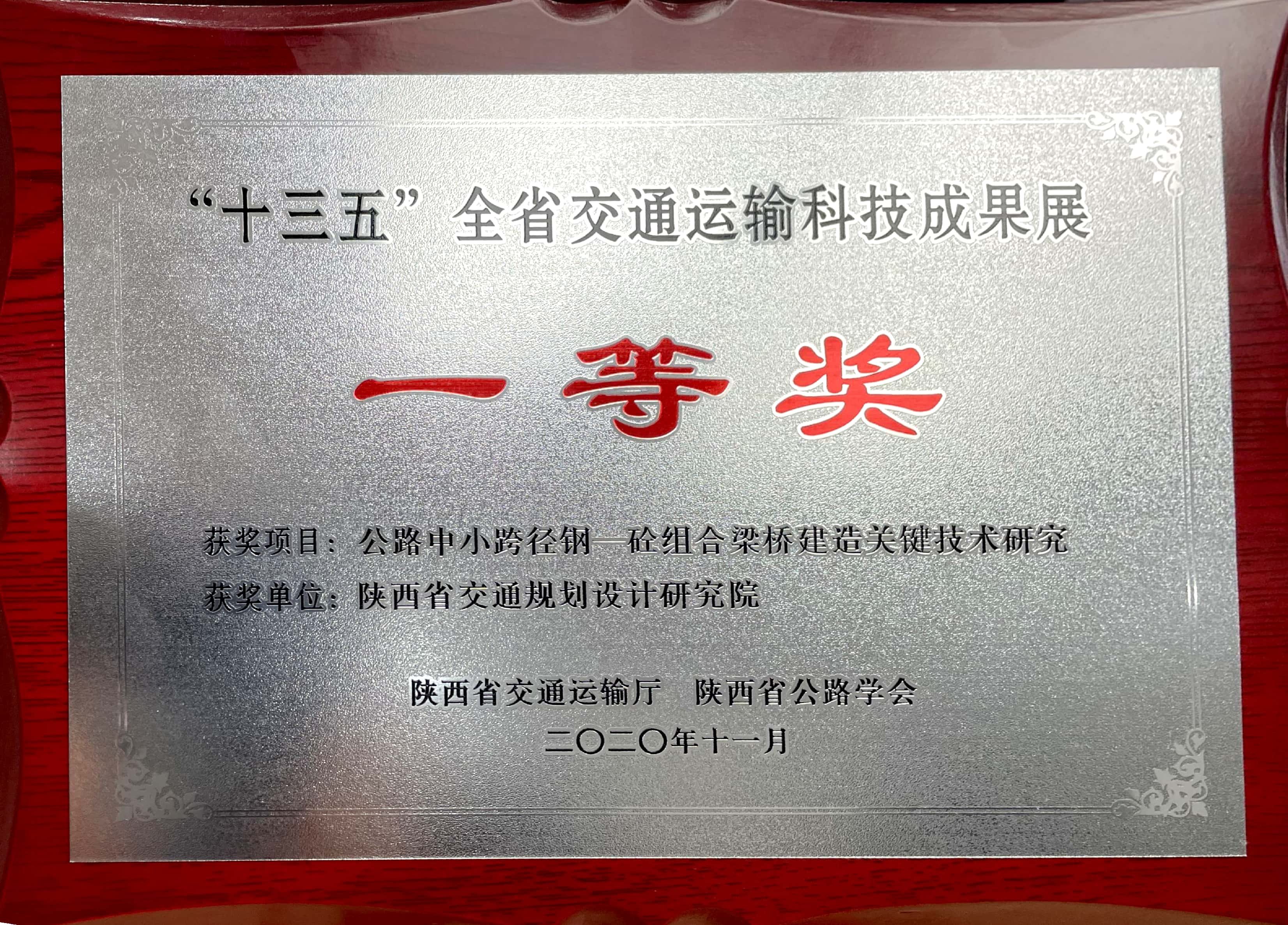 “十三五”全省交通運(yùn)輸科技成果展一等獎