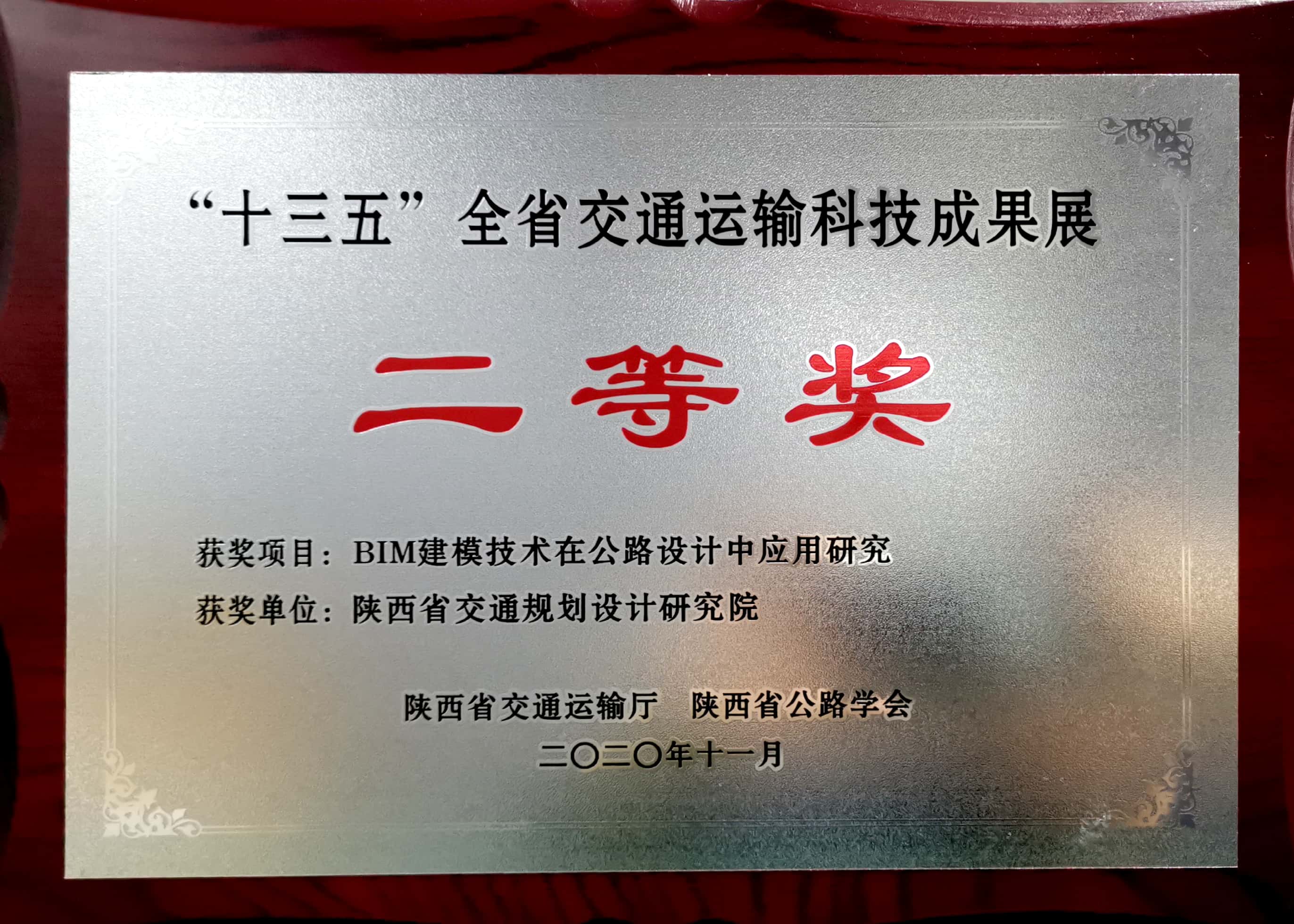 “十三五”全省交通運(yùn)輸科技成果展二等獎